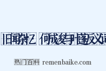 旧闻杂忆·何成浚与叶蓬反义词是什么意思的图片